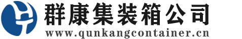 宁安集装箱 - 宁安二手集装箱 - 宁安海运集装箱 - 群康集装箱服务公司